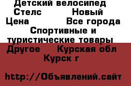 Детский велосипед.  Стелс  140   .Новый. › Цена ­ 4 000 - Все города Спортивные и туристические товары » Другое   . Курская обл.,Курск г.